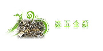 廢五金回收